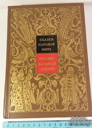Сказки Народов Мира - Русские Народные Сказки, том 1