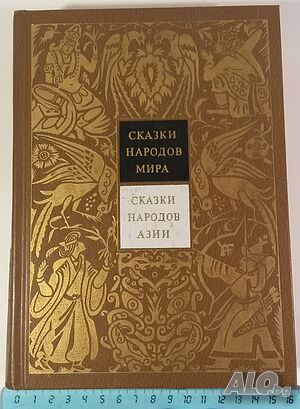 Сказки Народов Мира - Сказки Народов Азии, том 3