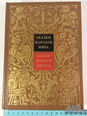 Сказки Народов Мира - Сказки Народов Европы, том 4