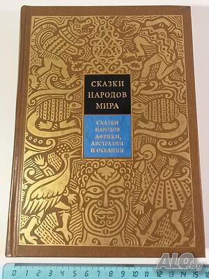 Сказки Народов Мира - Сказки Народов Африки, Австралии и Океании, том 6