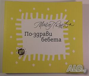 По-здрави бебета - Маги Пашова