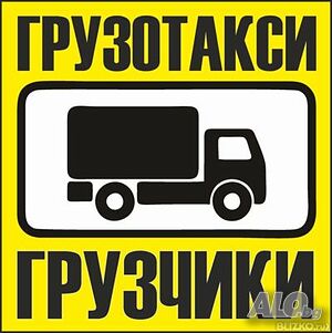 Товарно такси ”Бургас”, Транспортни услуги. Изхвърляне на стари мебели и битова техника