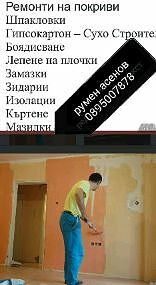 Вътрешни ремонти Фирма за Обръщане, на прозорци, боядисване ремонт строителни дейности