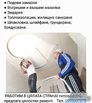 АЗ МАЙСТОРА Извършваме ВЪТРЕШНИ и външни на ремонти боядисване латекс София топлоизолация, огради
