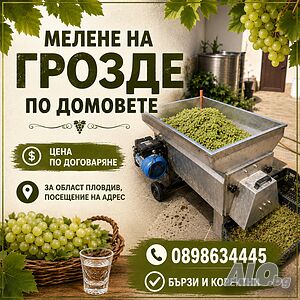 Мелене на грозде по домовете