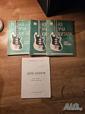 Пълен пакет Школа за Китара 3 части 1975г. - 312 стр. с подарък - Любен Панайотов