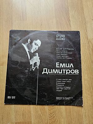 Грамофонна плоча - Емил Димитров - Моя страна, - издание 80те години!