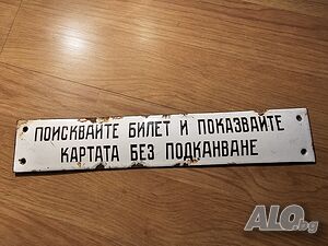 Много рядка емайлирана табела от 70те поискайте билет и показвайте картата без подканване за вашия