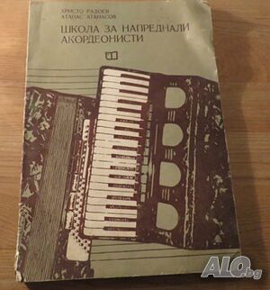 школа за акордеон, учебник за акордеон за напреднали акордеонисти Атанас Атанасов