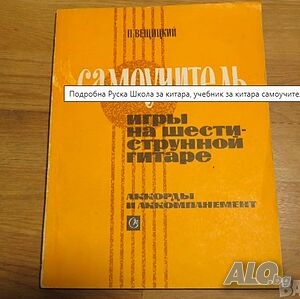 Подробна Руска Школа за китара, учебник за китара самоучител за китара 1973 СССР