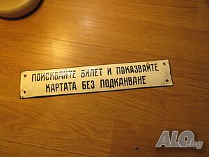 Много рядка и запазена емайлирана табела от 70те поискайте билет и показвайте картата без подканван