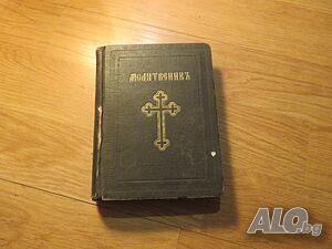 Стар молитвеник много рядко издание 1942 г. 368 стр. - притежавайте тази свещенна книга