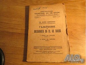 църковна книга, богослужебна книга - Тълкуване на посланията на апостол Павла издание 1930г църква