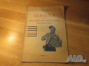 Старинна школа за пиано акордеон издание 1943 година В. Анастасов и АС. КОндов