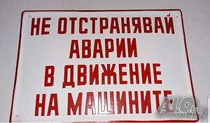 емайлирана табела Не отстранявай аварии във движение на машините машина авария не работи