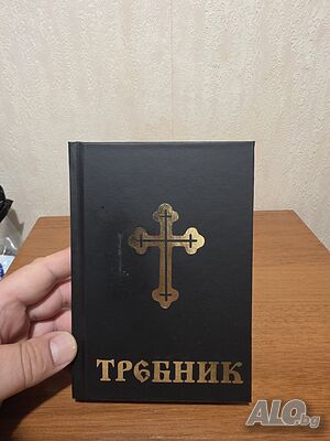 Требник за църковна служба и богослужения свещенник изд.2002 г 568 ст св. синод на българската църква