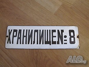 рядка емайлирана табела, стара табела хранилище номер 8, депо, склад, депозит, антрепозит, магазия