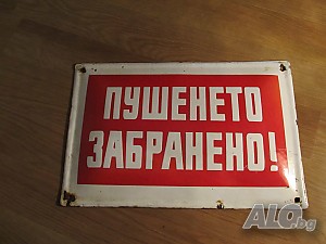 емайлирана табела, стара табела Пушенето забранено, не се пуши тук от 70те