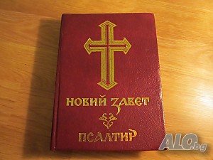 Новия завет и псалтир, богослужебна книга изд.1990 г. 661 стр. - Направете своето хваление