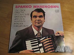 Рядка Грамофонна плоча Бранко Миленович - Народни песни - изд. 70те години - народна музика.