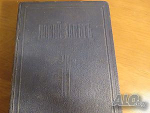 †Стара православна библия Новия завет - синя корица изд.1941 г - 656 стр. ЦАрство България