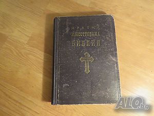 Стара православна библия - кратка илюстрована библия изд.1949 г. 436 стр. стария и новия завет
