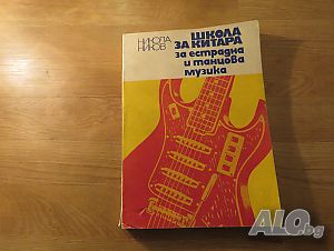 Школа за Китара, учебник за китара - Научи се сам да свириш на китара. изд.1977 г.