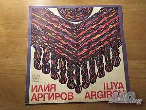 Грамофонна плоча Илия Аргиров - Народна музика - изд.70те г. - обичайте и съхранете българската наро