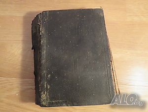 Старинна православна библия Новия завет изд.1941 г - 656стр. Царство България