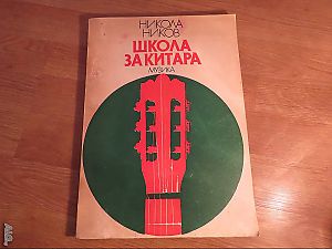 Школа за Китара, учебник за китара Никола Ников - Научи се сам да свириш на китара.