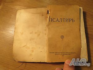 Стар Псалтир, богослужебна книга 1925 г., Царство България - 360 стр - Направете своето хваление