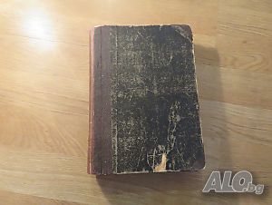 Старинно издание Всеобща и Стара История - изд. 1896 -616 стр. притежавай тази ценност и опознай све