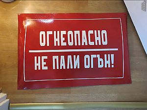Рядка огромна емайлирана табела огнеопасно не паи огън от 70те - за вашета фирма, офис, цех, завод