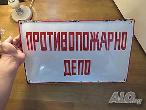 Рядка голяма емайлирана табела противопожарно депо, депозит, антрепозит, склад, хранилище от 70те