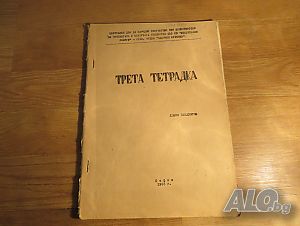 Курс по акордеон, школа за акордеон - Трета Тетрадка - Научи се да свириш - издание 1963г.