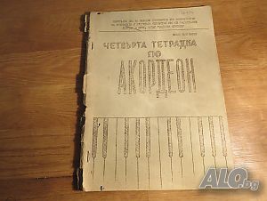 Курс по акордеон, школа за акордеон - Четвърта Тетрадка- Научи се да свириш - издание 1965 г.
