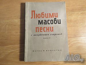 Стара колекция - Нотирани любими песни за акордеон  свитък 2 - издание 1962 година -