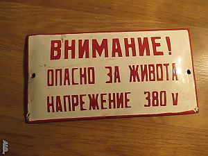 Рядка голяма емайлирана табела внимение опасно за живота, внимание напрежение, внимание ток от 70те