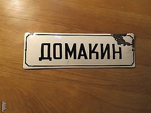 Рядка емайлирана табела Домакин, стопанин, хазаин, домовладика, господар, къщовник, въртокъщник
