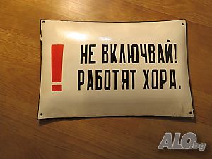Предупредителна табела НЕ ВКЛЮЧВАЙ РАБОТЯТ ХОРА от 70те - за твоята фирма, офис, цех, завод
