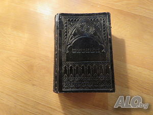 Цариградска библия изд.1912 г. - стария и новия завет най точния и достоверен превод
