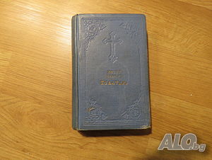 Цариградска Старинна библия Новия завет и псалтир, богослужебна книга изд.1915г - 691 стр.