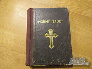 Старинна православна библия Новия завет синодиално издателство 1950 г - 660 стр. - притежавайте