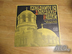 Грамофонна плоча - Камбаните на Александър Невски - издание 80те години - литературно музикална