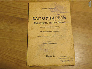 Стара школа самоучител по пеене, нотно пеене с много солфежи и песни - изд. 1928 г. - научете се сам