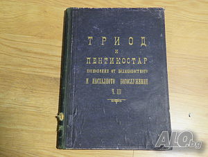 Стар православен Триод, богослужебна книга и Пентикостар Песнопения от Великопостното и пасхалното