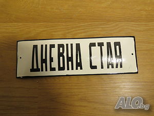Рядка емайлирана табела дневна стая, всекидневна, хол - 70те години