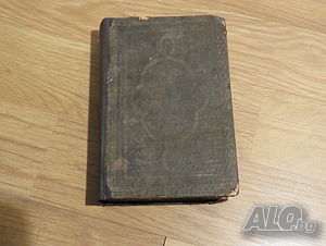 Изключително рядка Библия новия завет 1890г. на старобългарски език - старинна ценност за ценители