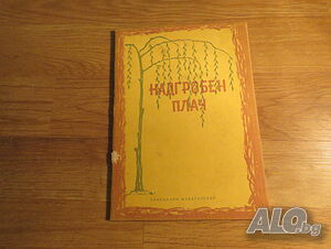 Рядка православна книга - Надгробен плач - похвални и погребални песни за велики петък