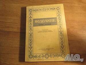 Рядка православна книга - Неделник - Сборник проповеди  - синодално издателство - 1967 г.